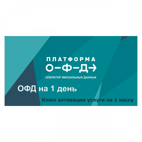 Код активации Промо тарифа 1 день (ПЛАТФОРМА ОФД) купить в Назрани